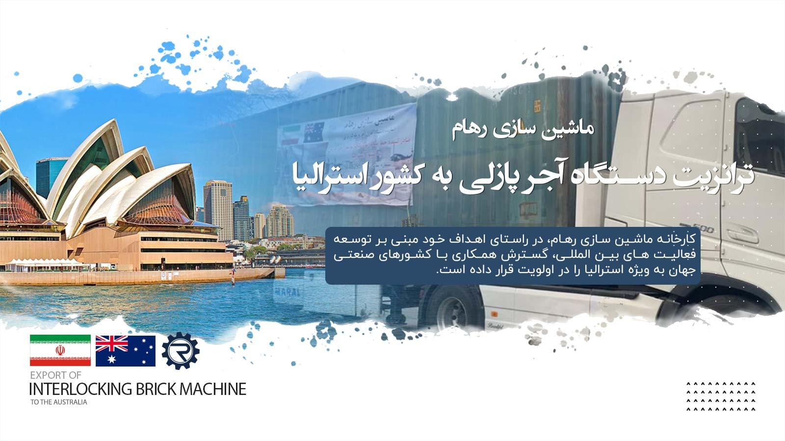 صادرات دستگاه تولید آجر پازلی