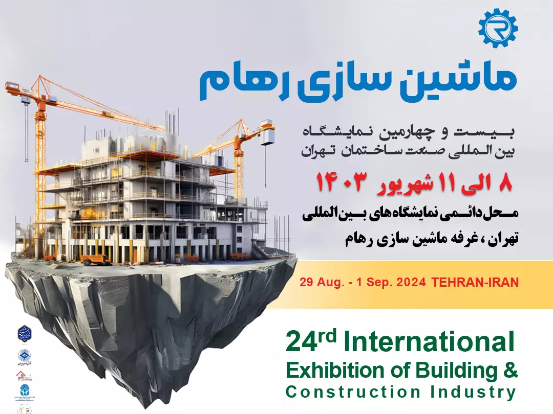 حضور ماشین سازی رهام در بیست و چهارمین نمایشگاه بینالمللی صنعت ساختمان